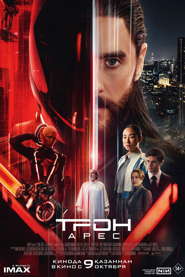 Трон: Арес - постер